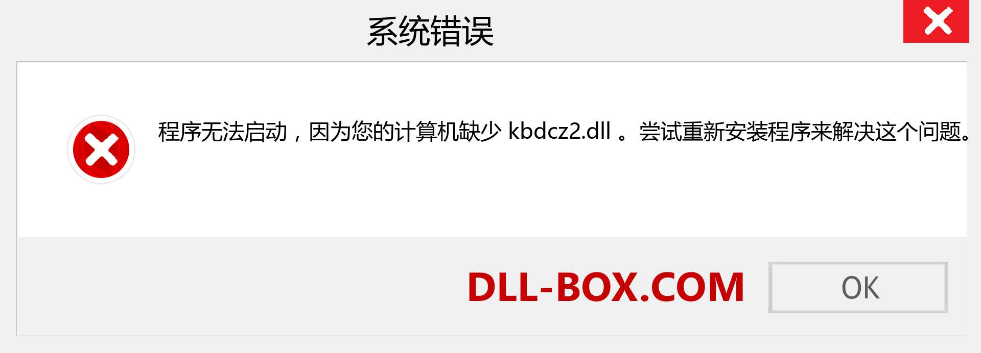 kbdcz2.dll 文件丢失？。 适用于 Windows 7、8、10 的下载 - 修复 Windows、照片、图像上的 kbdcz2 dll 丢失错误